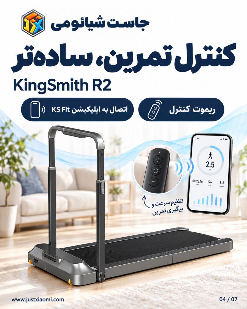 تردمیل کینگ اسمیت R2 دارای ریموت کنترل و اپ هوشمند