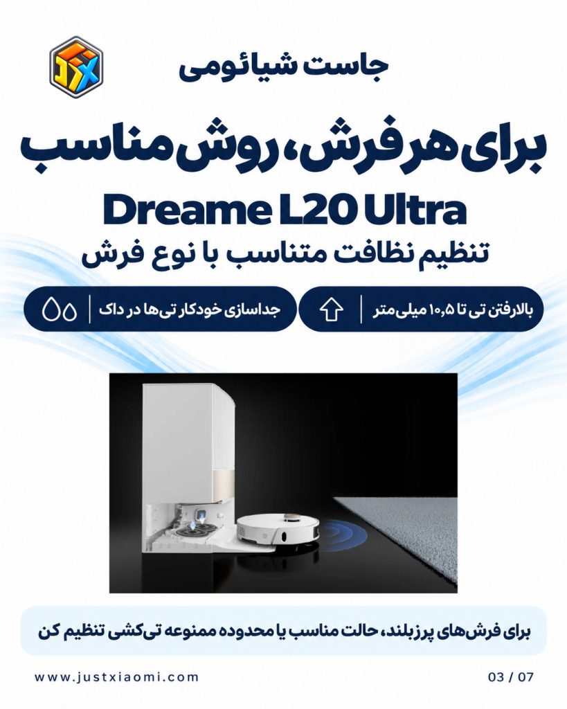 تنظیم مناسب هوشمند فرش جارورباتیک Dreame L20 Ultra