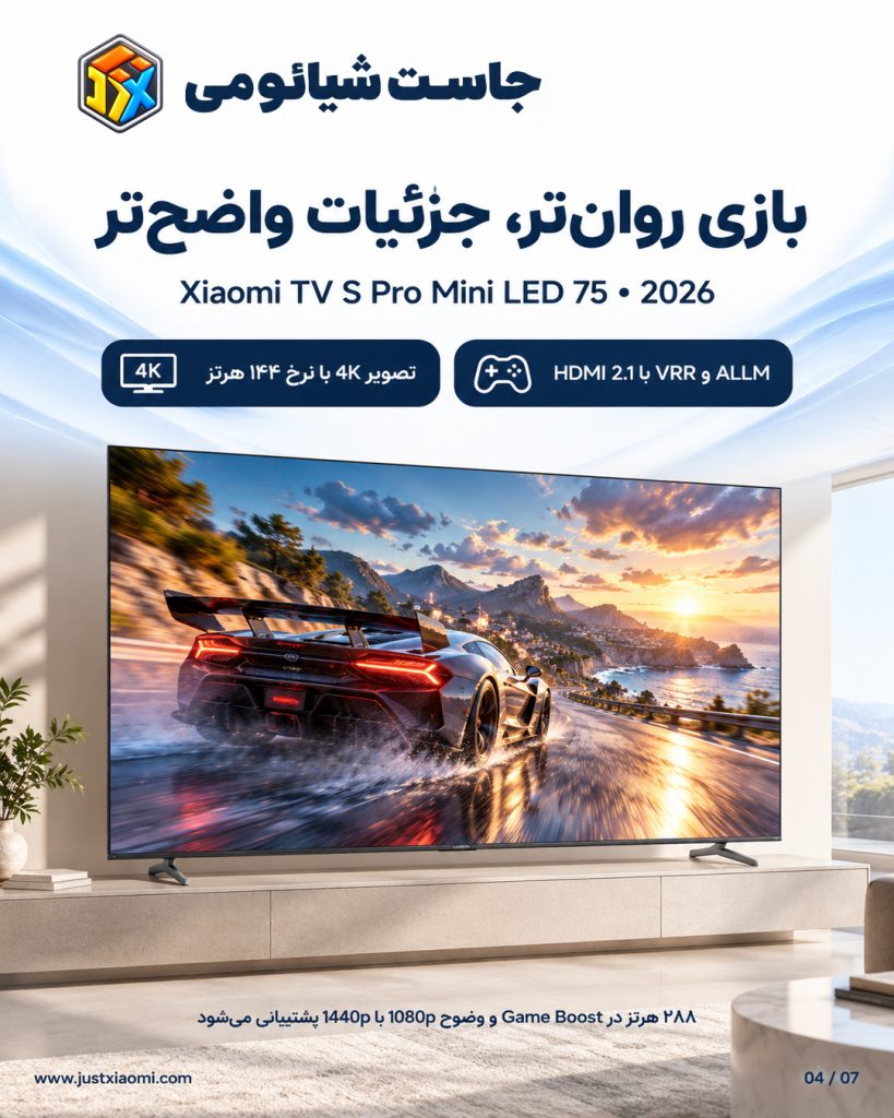 تلویزیون شیائومی S Pro 75 2026 بازی روان تر با جزئیات بیشتر